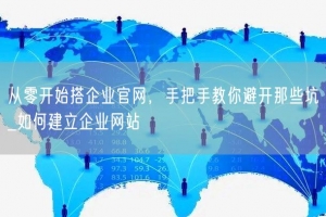从零开始搭企业官网，手把手教你避开那些坑_如何建立企业网站