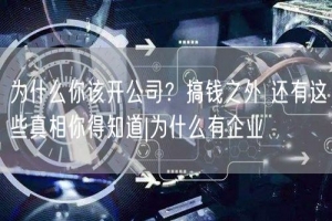 为什么你该开公司？搞钱之外 还有这些真相你得知道|为什么有企业