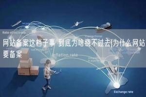 网站备案这档子事 到底为啥绕不过去|为什么网站要备案